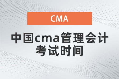 2022年中國cma管理會計(jì)考試時間什么時候