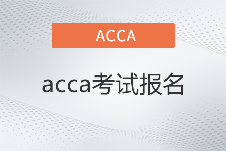 2022年acca考試報(bào)名開(kāi)始了嗎