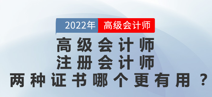 高級會計師和注冊會計師兩種證書哪個更有用？