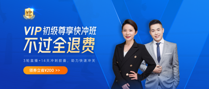初級(jí)vip尊享快沖班