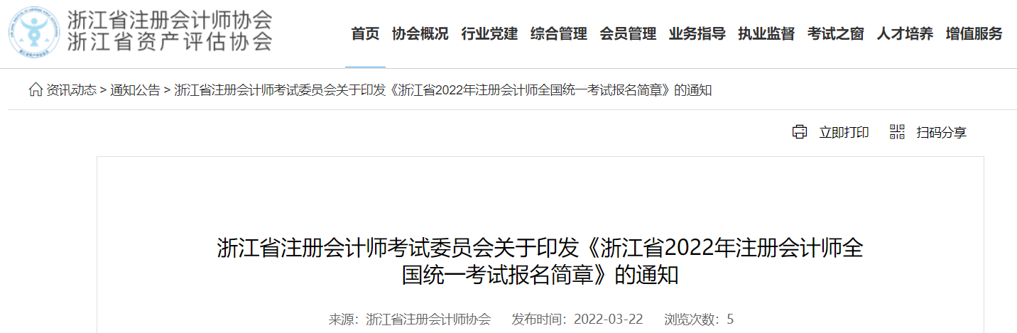 浙江省2022年注冊(cè)會(huì)計(jì)師全國(guó)統(tǒng)一考試報(bào)名簡(jiǎn)章