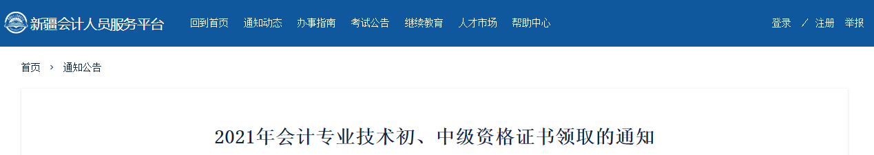 新疆維吾爾自治區(qū)2021年中級(jí)會(huì)計(jì)師證書領(lǐng)取通知