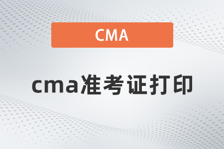 2022年cma準(zhǔn)考證打印什么時(shí)候