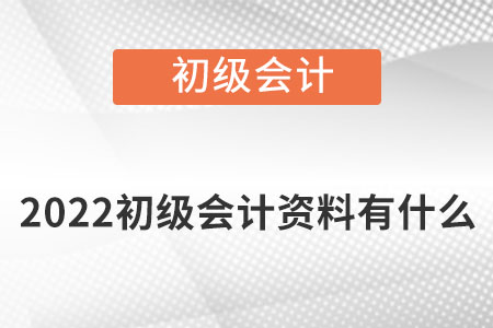 2022初級會計資料有什么