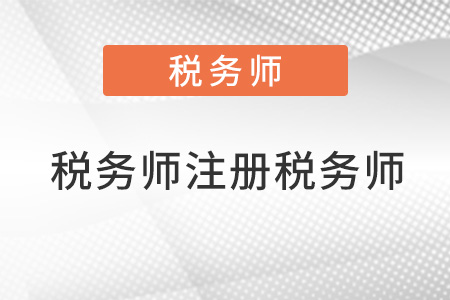 稅務(wù)師與注冊(cè)稅務(wù)師的區(qū)別