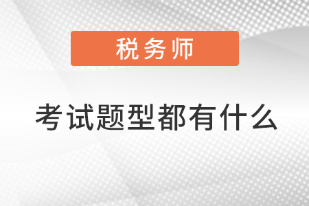 注冊(cè)稅務(wù)師考試題型都有什么？