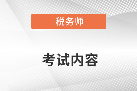 2022年稅務(wù)師考試內(nèi)容都有哪些？
