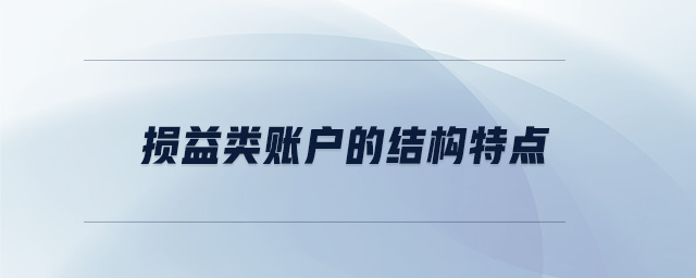 損益類賬戶的結(jié)構(gòu)特點 損益類賬戶的結(jié)構(gòu)特點
