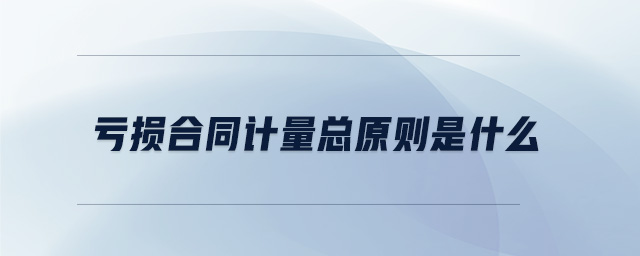 虧損合同計(jì)量總原則是什么