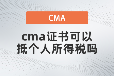 cma證書可以抵個人所得稅嗎