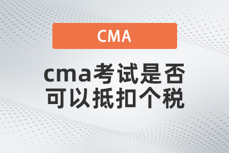 cma考試是否可以抵扣個稅