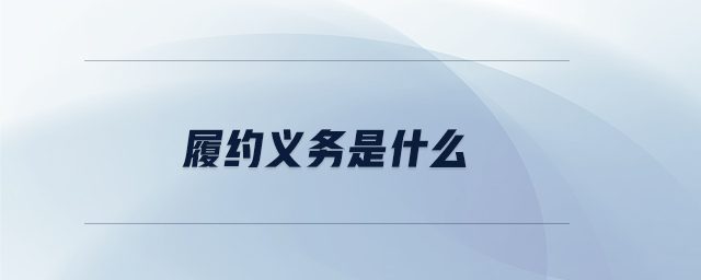 履約義務(wù)是什么
