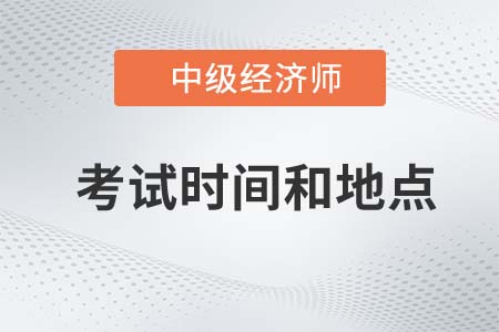 2022年上海市浦東新區(qū)中級經(jīng)濟師考試時間和地點是什么