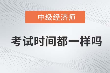上海市虹口區(qū)中級(jí)經(jīng)濟(jì)師每年考試時(shí)間都一樣嗎