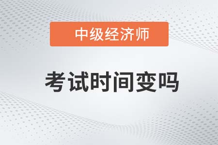 上海市崇明縣中級經(jīng)濟(jì)師考試時(shí)間變么