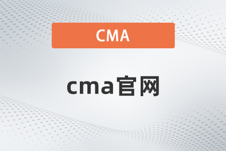 cma官網(wǎng)怎么報名