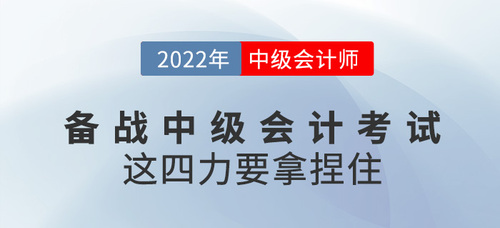 備戰(zhàn)2022中級會計考試，這四個“力”要拿捏住！