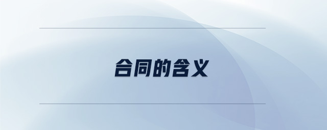 合同的含義 合同的含義