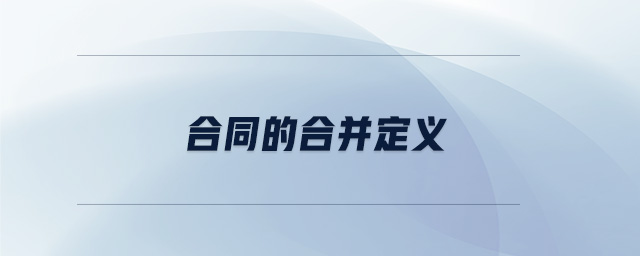 合同的合并定義 合同的合并定義