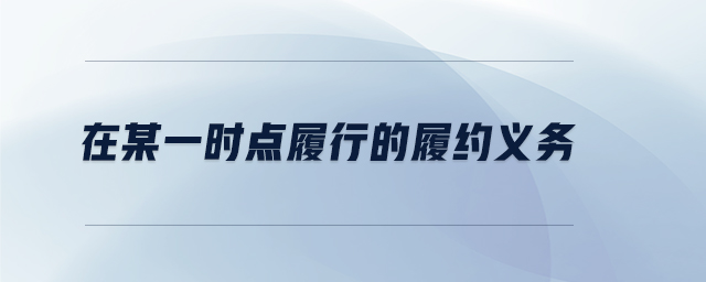在某一時點履行的履約義務(wù) 在某一時點履行的履約義務(wù)