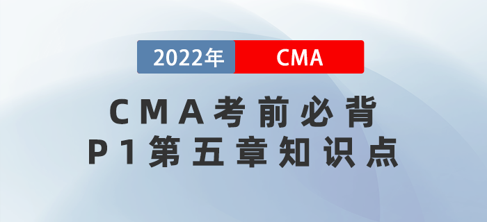 速來！CMA考前必背P1第五章知識點趕緊get！