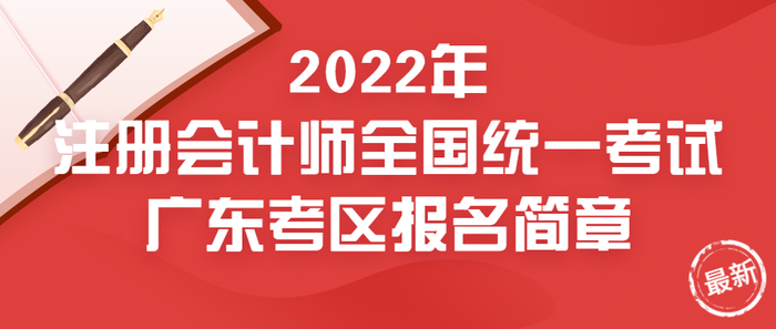 2022年注冊會計師全國統(tǒng)一考試廣東考區(qū)報名簡章