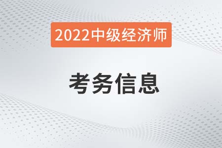 官方通知：福建省寧德2022年中級經(jīng)濟(jì)師報名簡章