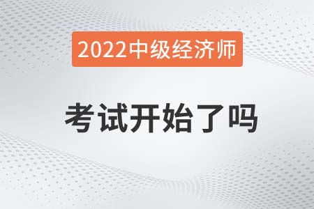 2022年銀川金鳳區(qū)中級(jí)經(jīng)濟(jì)師考試開始了嗎