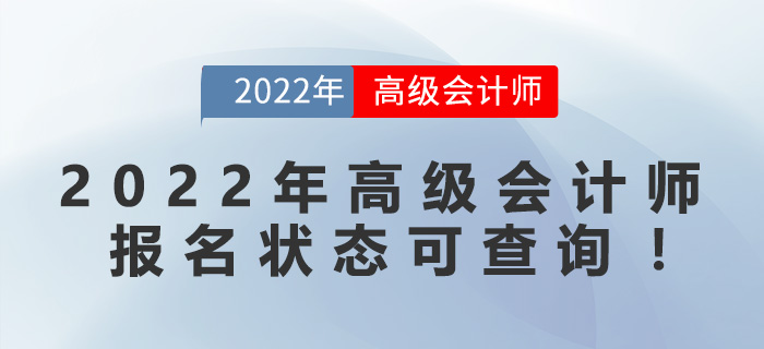 2022年高級會計師報名狀態(tài)可查詢！