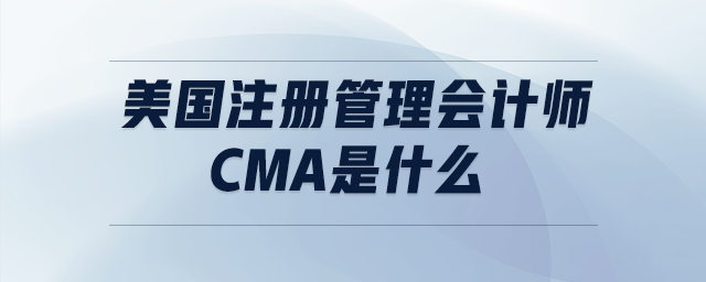 美國注冊管理會計師cma是什么