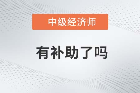 中級(jí)經(jīng)濟(jì)師江西有補(bǔ)貼嗎