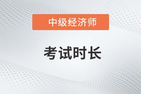 中級經(jīng)濟師考試時長是多久