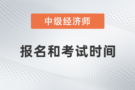 2022年中級(jí)經(jīng)濟(jì)師報(bào)名和考試時(shí)間是哪天 2022年中級(jí)經(jīng)濟(jì)師報(bào)名和考試時(shí)間是哪天