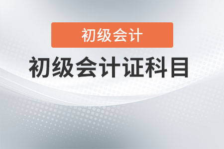 初級(jí)會(huì)計(jì)證科目有哪些？