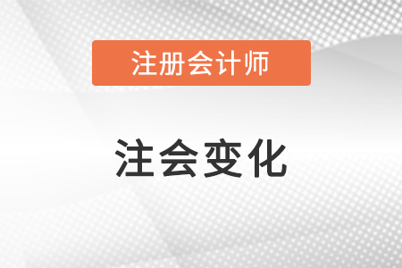 2022注會(huì)變化大嗎？