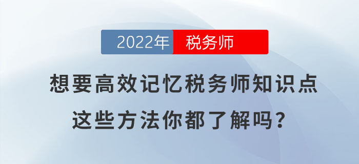 想要高效記憶稅務師知識點，這些方法你都了解嗎？