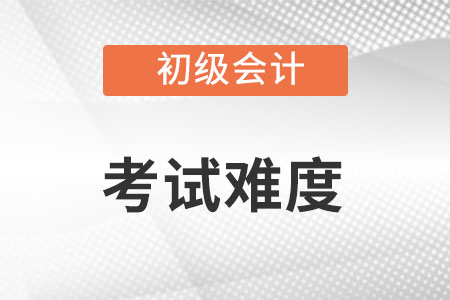 初級(jí)會(huì)計(jì)職稱考試難不難？