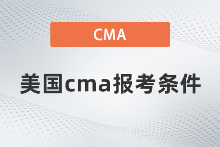 2022年美國cma報考條件是什么