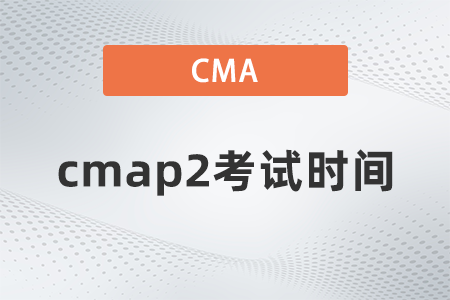 2022年cmap2考試時間是幾點