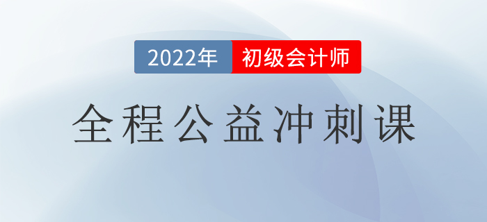 初級會計考生福利來了！2022初級全程公益沖刺課