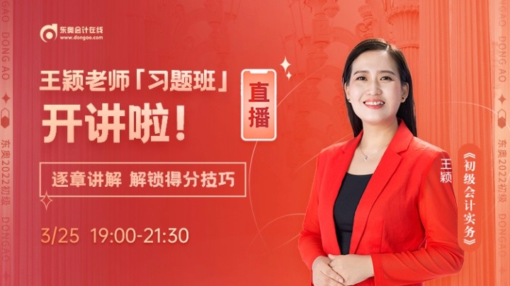 王穎老師習(xí)題班直播