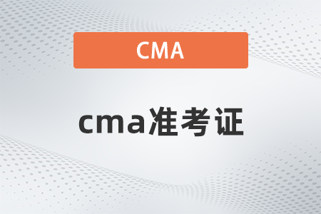 2022年cma準(zhǔn)考證什么時(shí)候打印 2022年cma準(zhǔn)考證什么時(shí)候打印