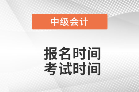 四川省成都中級會計師2022年報名和考試時間什么時候？