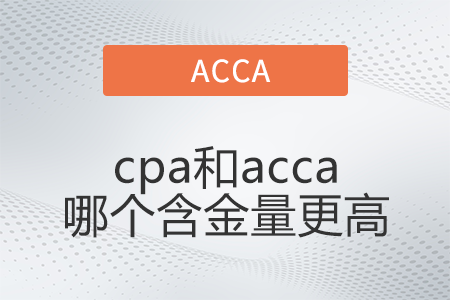 cpa和acca哪個(gè)含金量更高