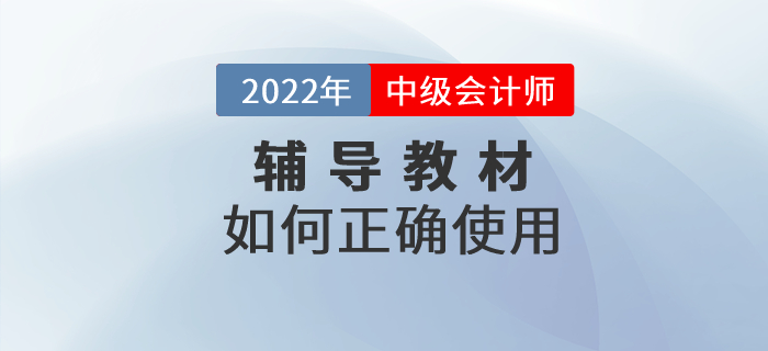 2022年中級會計職稱備考教材該如何使用？正確打開方式速看！