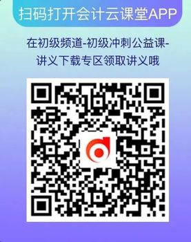 初級會計云課堂二維碼
