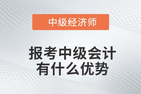 22年中級(jí)經(jīng)濟(jì)師報(bào)考中級(jí)會(huì)計(jì)有什么優(yōu)勢(shì) 22年中級(jí)經(jīng)濟(jì)師報(bào)考中級(jí)會(huì)計(jì)有什么優(yōu)勢(shì)