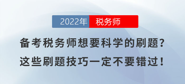 備考稅務(wù)師想要科學(xué)的刷題？這些刷題技巧一定不要錯(cuò)過！