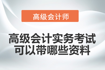 高級會計實務(wù)考試可以帶哪些資料？