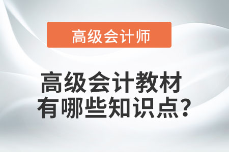 高級會計考什么？